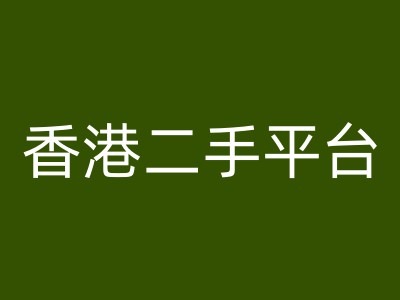 香港二手平台vintans电商，跨境电商教程-HEIXMI（中国站）