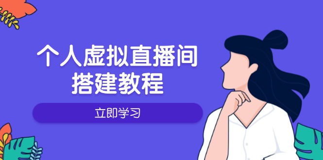 个人虚拟直播间的搭建教程：包括硬件、软件、布置、操作、升级等-HEIXMI（中国站）