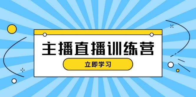 主播直播特训营：抖音直播间运营知识+开播准备+流量考核，轻松上手-HEIXMI（中国站）