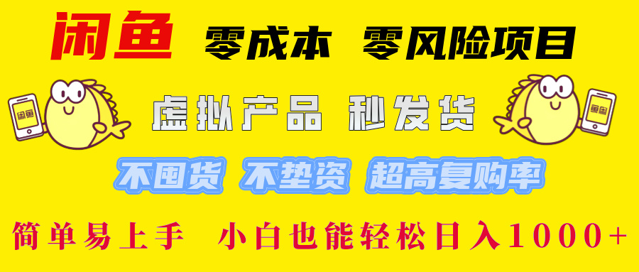闲鱼 零成本 零风险项目 虚拟产品秒发货 不囤货 不垫资 超高复购率  简…-HEIXMI（中国站）