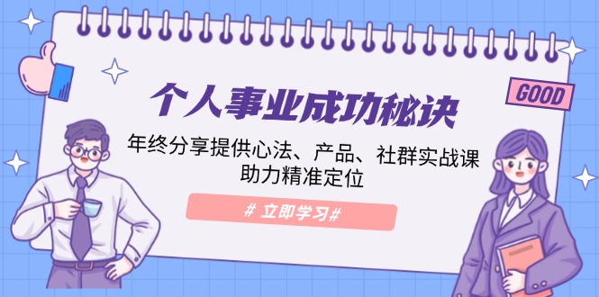 个人事业成功秘诀：年终分享提供心法、产品、社群实战课、助力精准定位-HEIXMI（中国站）