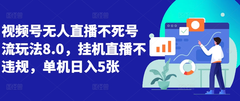 视频号无人直播不死号流玩法8.0，挂机直播不违规，单机日入5张【揭秘】-HEIXMI（中国站）
