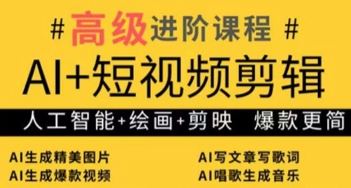 AI+短视频剪辑，人工智能+绘画+剪映，爆款秘籍进阶教学-HEIXMI（中国站）