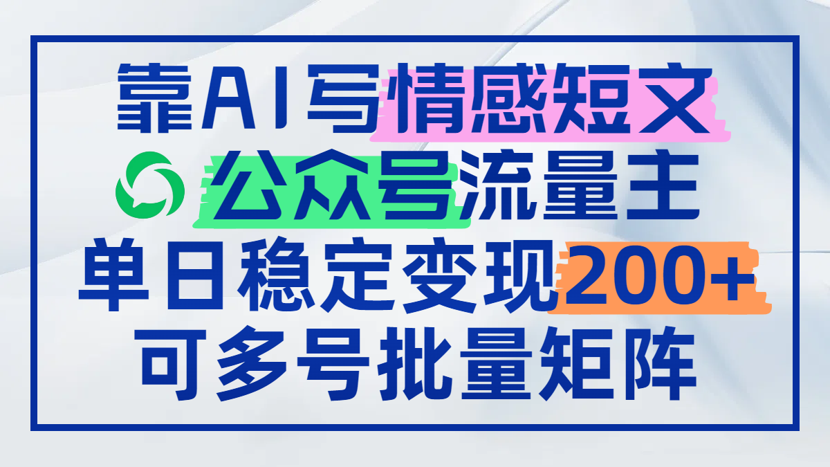 靠AI写情感短文，公众号流量主日赚200+，可多号批量矩阵-HEIXMI（中国站）