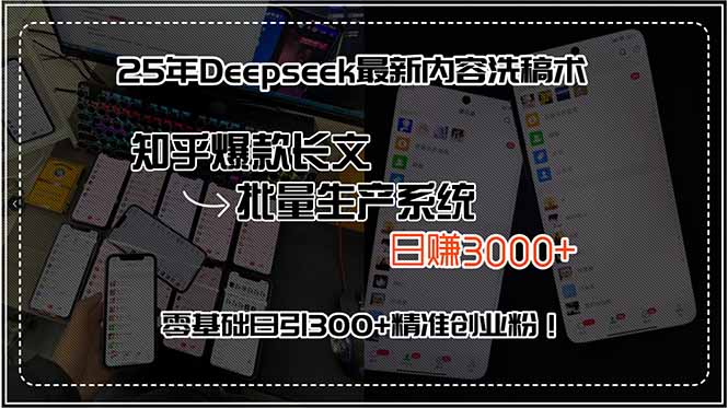 25年Deepseek最新内容洗稿术，知乎爆款长文批量生产系统，日赚3000+，…-HEIXMI（中国站）