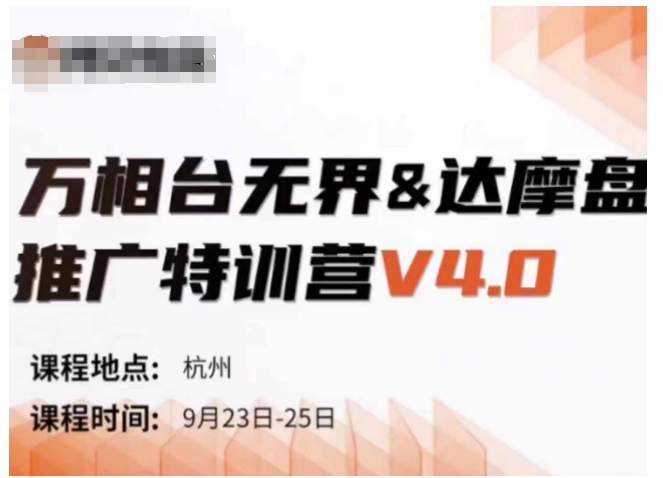 万相台无界-达摩盘推广特训营V4.0.9月23-25号线下课录音+字幕+思维导图-HEIXMI（中国站）