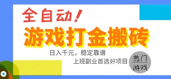 全自动游戏搬砖副业好项目，日入1k＋，长期稳定，操作简单有手就行【揭秘】-HEIXMI（中国站）
