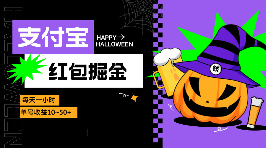 支付宝红包掘金，每天1小时，单号收益10~50+-HEIXMI（中国站）