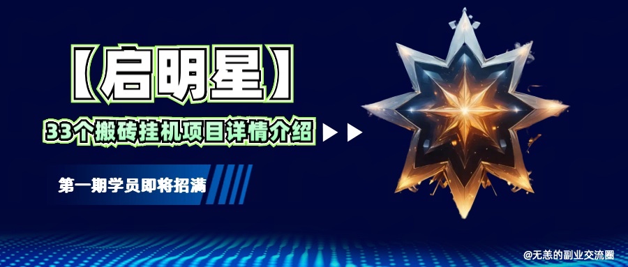 【启明星】33个挂机搬砖项目详细介绍，新手网创看这个就够了。-HEIXMI（中国站）