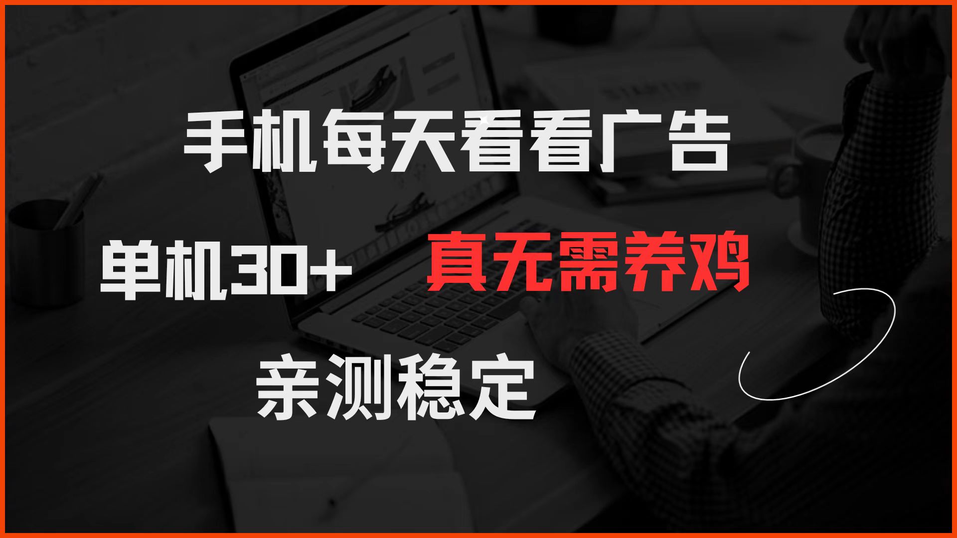手机每天看看广告 单机30+ 真无需养鸡 亲测稳定-HEIXMI（中国站）