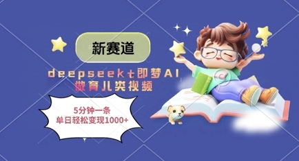 新赛道，deepseek+即梦AI做育儿类视频，5分钟一条，单日轻松变现多张-HEIXMI（中国站）