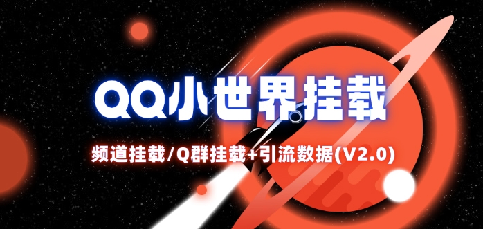 QQ小世界_频道挂载Q群挂载教程+引流数据分析(V2.0)-HEIXMI（中国站）