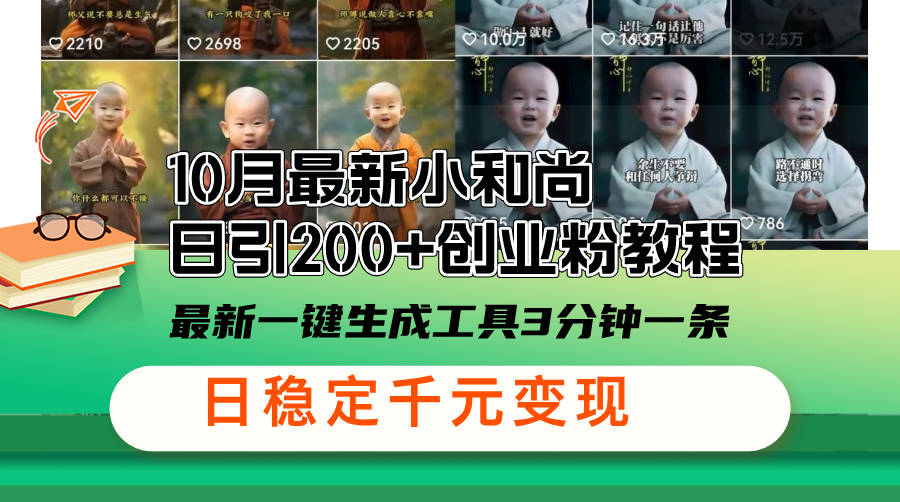 10月最新小和尚日引200+创业粉教程，最新一键生成工具3分钟一条，日稳…-HEIXMI（中国站）