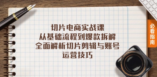 切片电商实战课：从基础流程到爆款拆解，全面解析切片剪辑与账号运营技巧-HEIXMI（中国站）