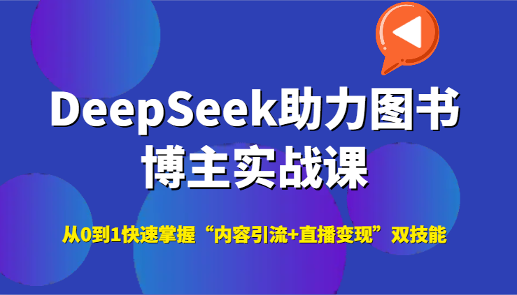 DeepSeek助力图书博主实战课，从0到1快速掌握“内容引流+直播变现”双技能 - HEIXMI（中国站）-HEIXMI（中国站）