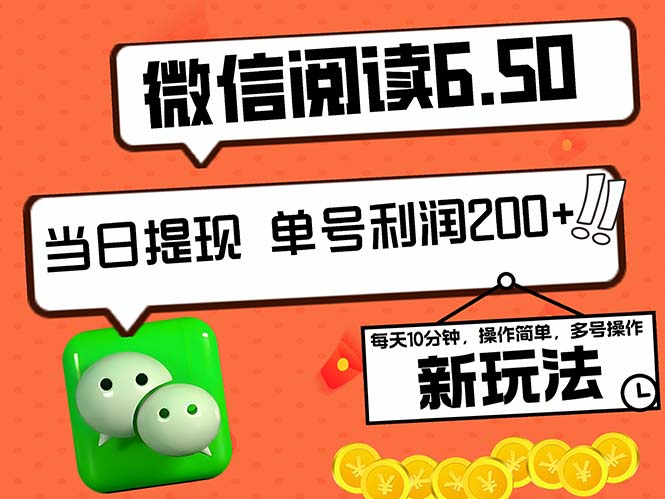 2024最新微信阅读6.50新玩法，5-10分钟 日利润200+，0成本当日提现，可…-HEIXMI（中国站）