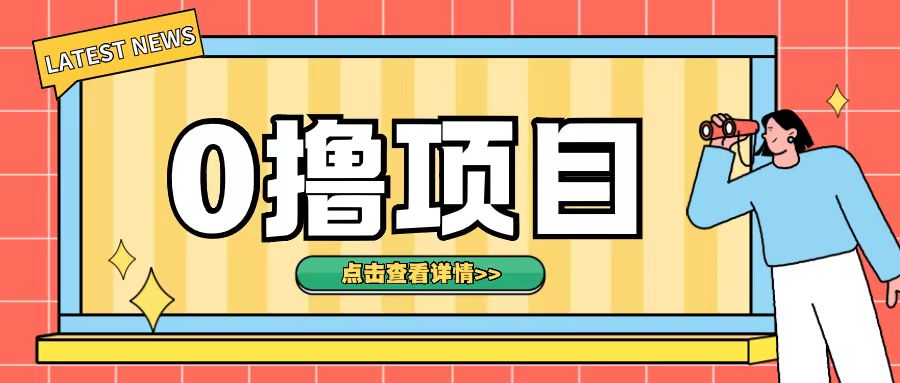 0撸项目，无需成本无脑操作只需转发朋友圈即可单日收入500+【揭秘】-HEIXMI（中国站）