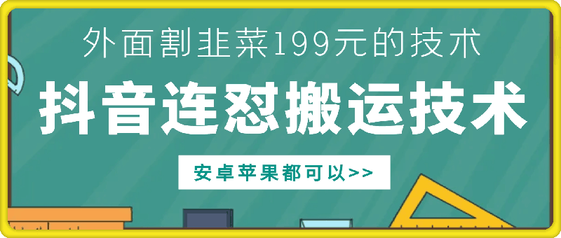 外面别人割199元DY连怼搬运技术，安卓苹果都可以-HEIXMI（中国站）