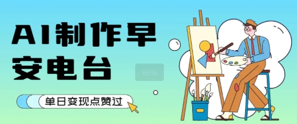 用AI制作早安电台，单日变现1k+，条条点赞过W-HEIXMI（中国站）