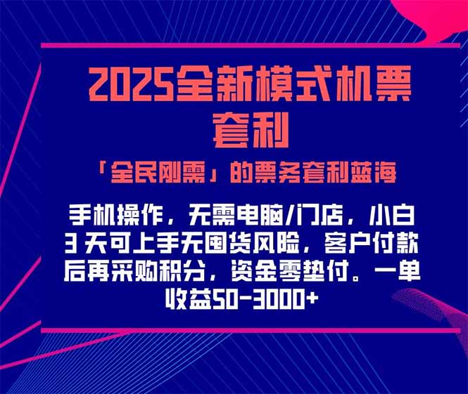 2025机票高铁火车票 「全民刚需」的票务套利蓝海！一单赚 300-1000+，... - HEIXMI（中国站）-HEIXMI（中国站）