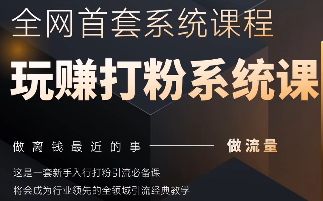 2025行业首套全网全域打粉系统神课，做流量做离钱最近的事，一套新手入行打粉引流必备课 - HEIXMI（中国站）-HEIXMI（中国站）