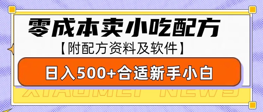 零成本售卖小吃配方，日入500+，适合新手小白操作(附配方资料及软件)-HEIXMI（中国站）
