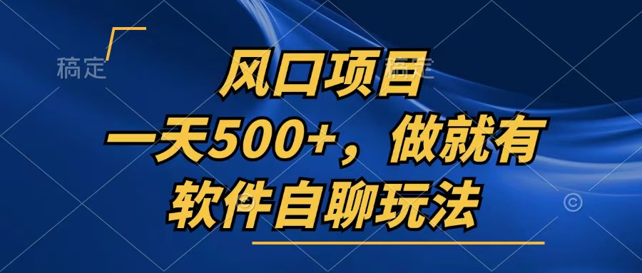 一天500+，只要做就有，软件自聊玩法-HEIXMI（中国站）
