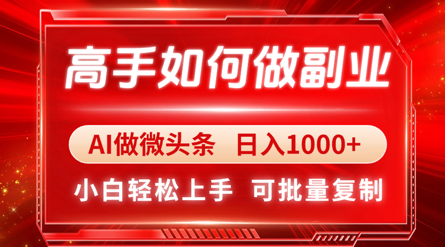 高手如何做副业，AI微头条 日入1000+，小白轻松上手-HEIXMI（中国站）
