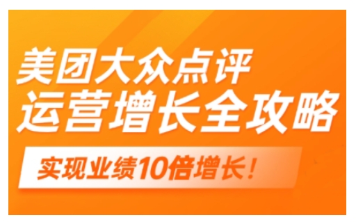 美团大众点评运营全攻略，2025年做好实体门店的线上增长-HEIXMI（中国站）