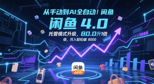 从手动到AI全自动！闲鱼4.0托管模式升级，效率提升10 倍，月入轻松破 8k【揭秘】 - HEIXMI（中国站）-HEIXMI（中国站）