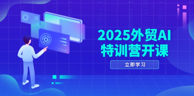 2025外贸AI特训营开课：涵盖品牌选品/AI建站/主动/被动获客/社媒开发/等等-HEIXMI（中国站）