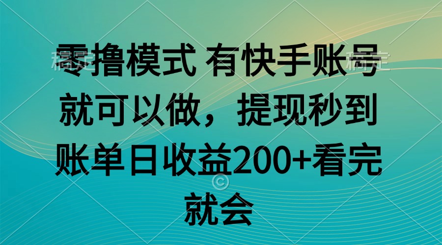 零撸模式 有快手就可以 任务无上限 提现秒到账 - HEIXMI（中国站）-HEIXMI（中国站）