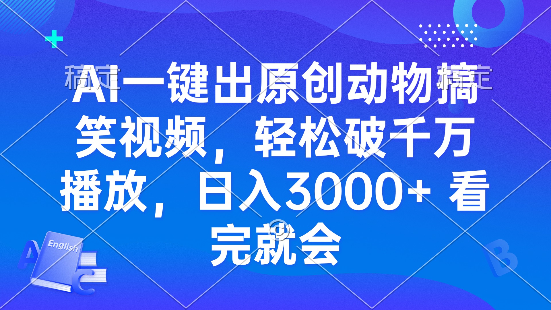 AI一键出原创动物搞笑视频，轻松破千万播放，日入3000+ 看完就会-HEIXMI（中国站）
