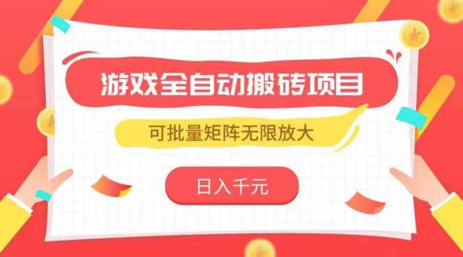游戏全自动搬砖项目，日入千元 ，可批量矩阵无限放大-HEIXMI（中国站）