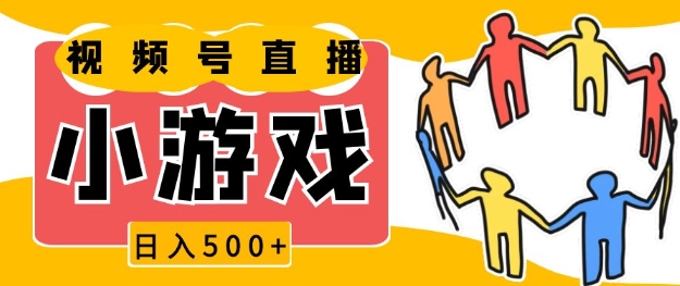 视频号新赛道，一天收入5张，小游戏直播火爆，操作简单，适合小白【揭秘】-HEIXMI（中国站）