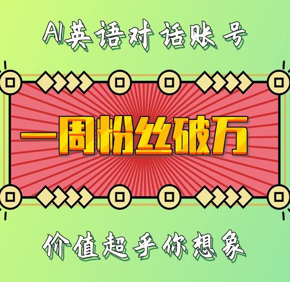一周粉丝破万：AI英语对话账号，价值超乎你想象【揭秘】-HEIXMI（中国站）