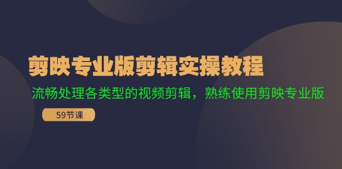 剪映专业版剪辑实操教程：流畅处理各类型的视频剪辑，熟练使用剪映专业版-HEIXMI（中国站）