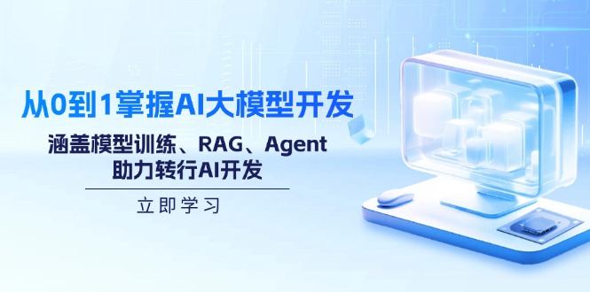 从0到1掌握AI大模型开发，涵盖模型训练、RAG、Agent，助力转行AI开发-HEIXMI（中国站）