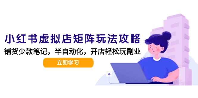小红书虚拟店矩阵玩法-更新，AI批量制作笔记，半自动化运营日发20笔记攻略 - HEIXMI（中国站）-HEIXMI（中国站）