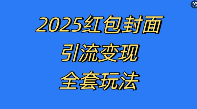 红包封面引流变现全套玩法，最新的引流玩法和变现模式，认真执行，嘎嘎赚钱【揭秘】-HEIXMI（中国站）