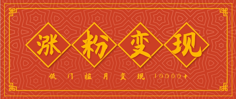小白一定要做的短视频赛道—国学文化，涨粉变现都很猛，低门槛月变现10000+-HEIXMI（中国站）