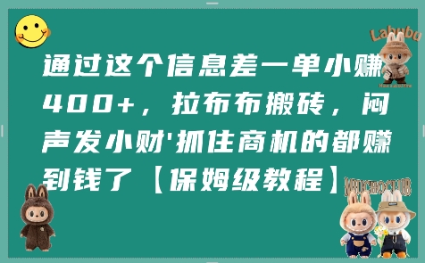 通过这个信息差一单小挣4张+，拉布布搬砖，闷声发小财抓住商机的都挣到钱了【保姆级教程】-HEIXMI（中国站）