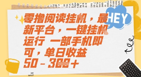 零撸阅读挂G，最新平台，一键全自动运行，一部手机即可，单日收益50-3张【揭秘】-HEIXMI（中国站）