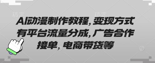 AI动漫制作教程，变现方式有平台流量分成，广告合作接单，电商带货等-HEIXMI（中国站）
