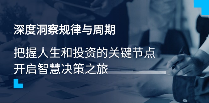 深度洞察规律与周期，把握人生和投资的关键节点，开启智慧决策之旅-HEIXMI（中国站）