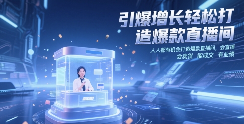 引爆增长轻松打造爆款直播间，​人人都有机会打造爆款直播间，会直播 会卖货 能成交 有业绩 - HEIXMI（中国站）-HEIXMI（中国站）