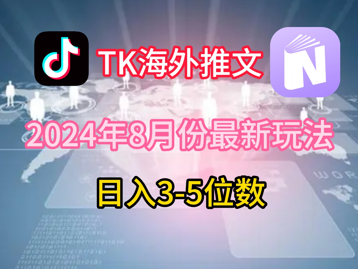 TikTok海外推文8月最新玩法，单日3-5位数，赚老美的钱【揭秘】-HEIXMI（中国站）