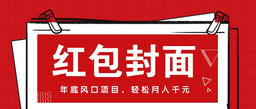 微信红包封面，年底风口项目，新人小白也能上手月入万元(附红包封面渠道)-HEIXMI（中国站）