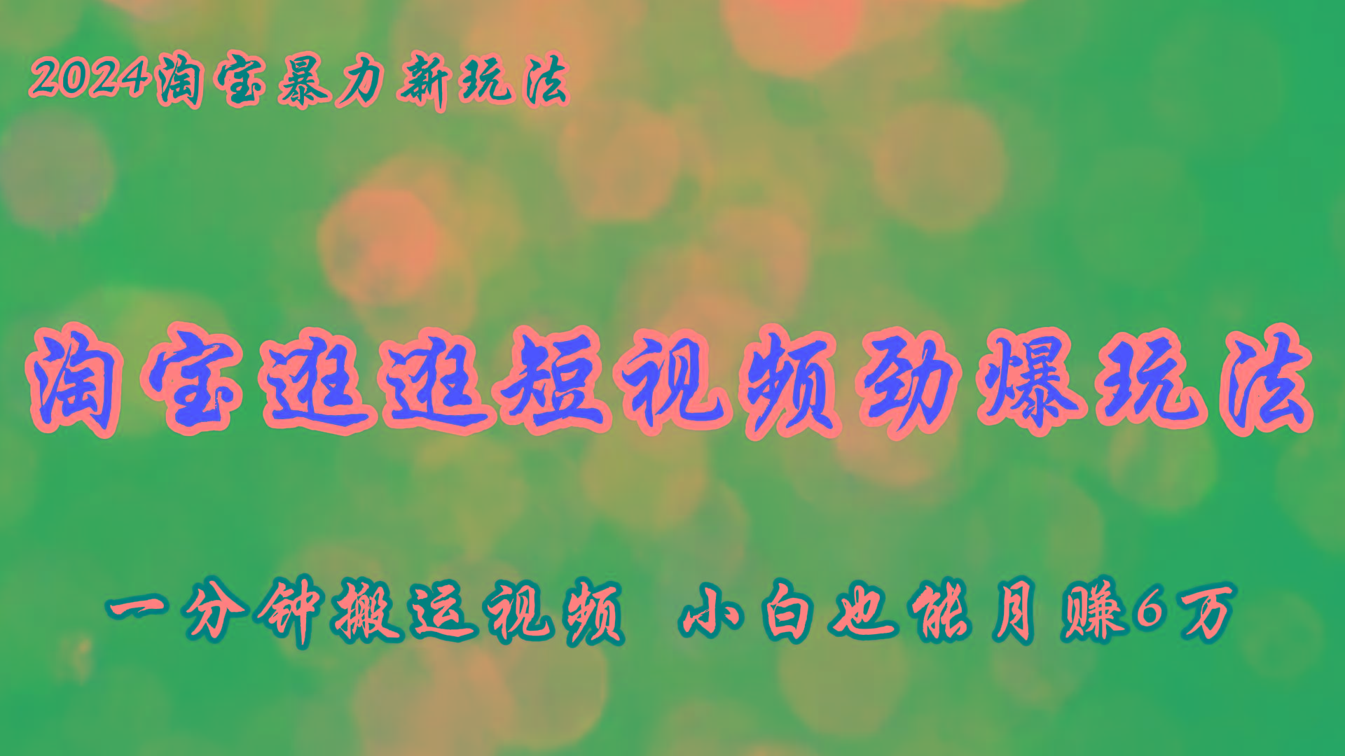 淘宝逛逛短视频劲爆玩法，只需一分钟搬运视频，小白也能月赚6万+-HEIXMI（中国站）