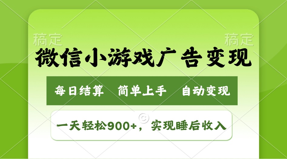 小游戏广告变现玩法，一天轻松日入900+，实现睡后收入-HEIXMI（中国站）